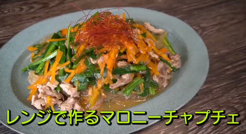 リュウジ 料理のおにいさんバズレシピ これ マジでオススメです 火を使わずにレンジで超簡単に本格味 レンジマロニーチャプチェ 太くて食感のあるマロニーがチャプチェの味付けにベストマッチ そのままおつまみにしてもご飯のおかずにもいけちゃいます