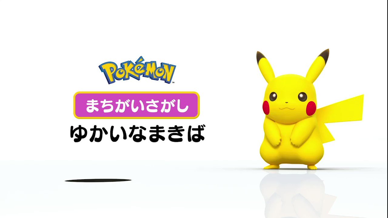 ポケモン公式ツイッター Auf Twitter Youtubeチャンネル ポケモン Kids Tv で まちがいさがし ゆかいなまきば の動画が公開されたよ いろいろなまちがいさがしがあるから 全部見つけてみよう T Co Sfztcmzkgo Pokemonkidstv ポケモンkidstv ポケモン公式ツイッター Auf Twitter Youtubeチャンネル ポケモン Kids Tv で まちがいさがし ゆかいなまきば の動画が公開されたよ いろいろなまちがいさがしがあるから 全部見つけてみよう T Co Sfztcmzkgo Pokemonkidstv ポケモンkidstv
