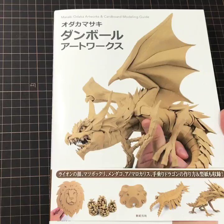 オダカマサキ オドンガー大佐 オダカマサキダンボールアートワークス 動画でパラパラッとご紹介 作品集 基本編 道具編 メイキング編 型紙 あわせて144ページの書籍です ダンボール工作をやってみようかな と言う方のために 基本から作り方まで掲載