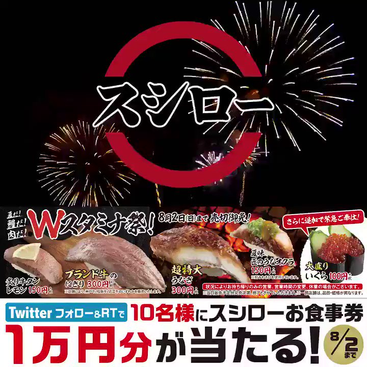 スシロー 本日から 夏だ 鰻だ 肉だ スシローwスタミナ祭 さらに緊急ご奉仕 大盛りいくら を100円 税 売切御免 新型コロナ 感染拡大防止の取り組み T Co Kf0wo00dba 抽選で10名様に お食事券1万円分 が当たる 8 2まで