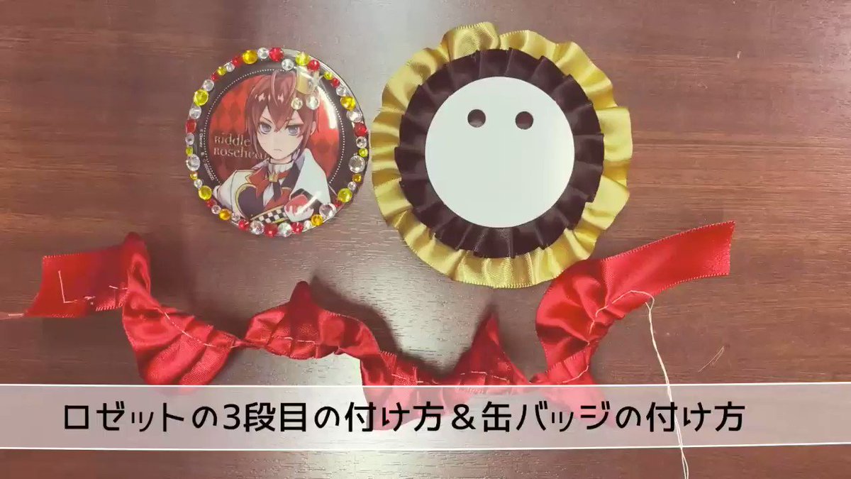 素材館 素材館ハンドメイド お客様からご質問の多い ロゼットの３段目の付け方 缶バッジの付け方 を動画でご紹介 2段目までしか分からない というお客様もこちらを見ればバッチリ それでも苦手 という方に素材館では3弾目まで完成してる
