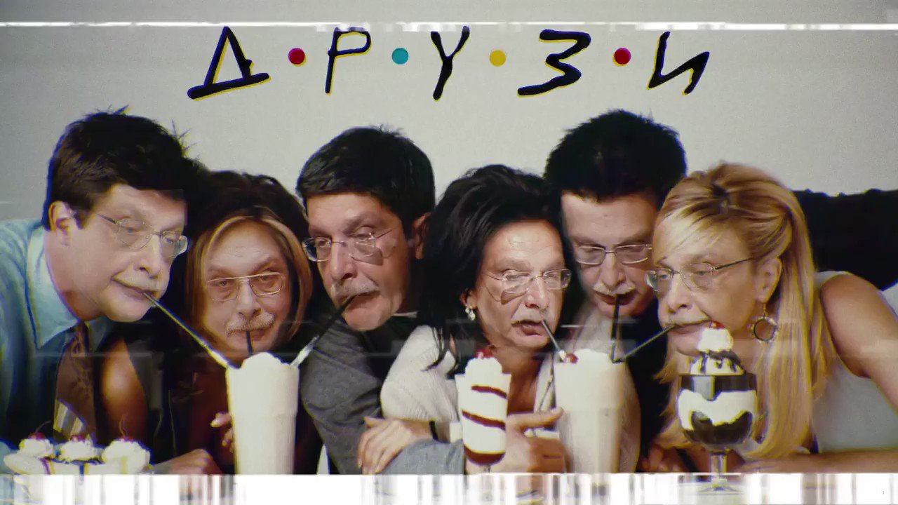 Друзья Мем