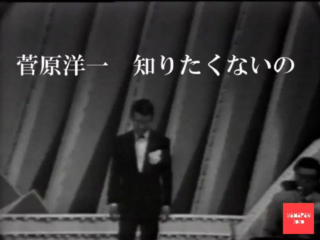 Yamapan 菅原洋一 知りたくないの 前半 1967年 昭和42年 紅白 映像提供して頂きました 長いので二つに分けてます