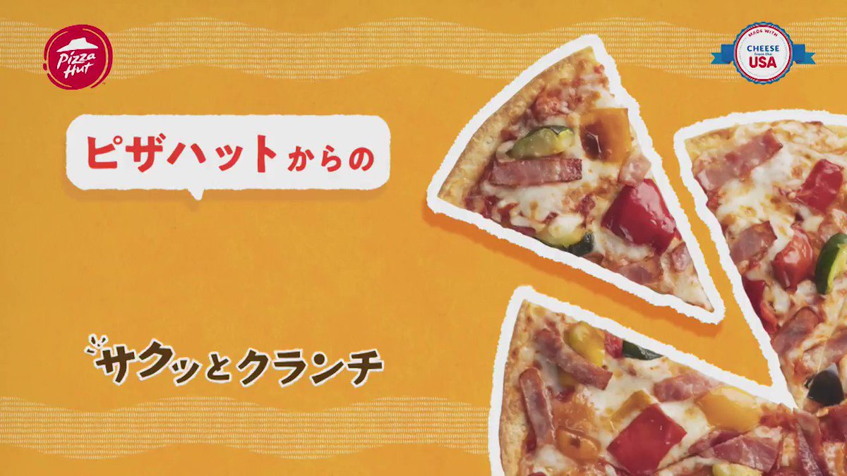 ピザハット 衝撃の600円 サクッとクランチ登場 ピザのようでピザじゃない 端までチーズがのって香ばしい薄生地新食感 平日 お持ち帰り限定で登場 ピザハット ピザハット600円 サクッとクランチ 一部店舗のみ限定で販売しております