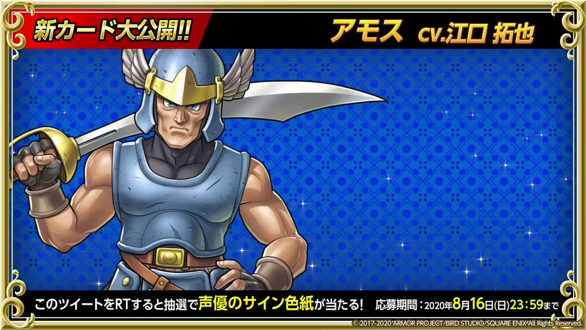 ドラゴンクエストライバルズ エース公式 新カード紹介 真1弾カードパック 英雄たちの凱旋 で登場 本日ご紹介するのは共通レジェンドレアカード アモス です Cvは江口拓也 Egutakuya さん このツイートをrtすると声優サイン色紙の当たる ドラゴンクエストライバルズ エース公式 新カード紹介 真1弾カードパック 英雄たちの凱旋 で登場 本日ご紹介するのは共通レジェンドレアカード アモス です Cvは江口拓也 Egutakuya さん このツイートをrtすると声優サイン色紙の当たる