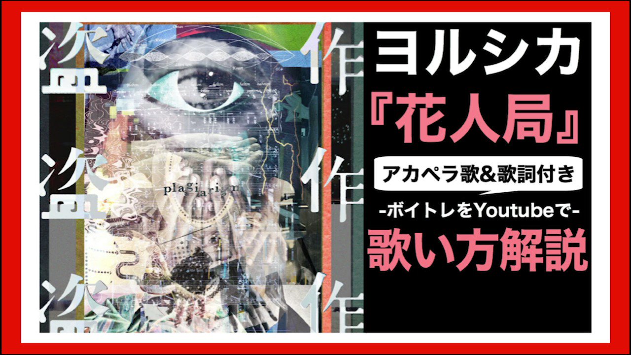 みかん先生 ボイトレvtuber 歌い方 ヨルシカ 花人局 はなもたせ 歌詞付 盗作 T Co Cm77cw2ixe ヨルシカさんの新曲 はなもたせ を歌い方解説したよ 良い曲すぎる みんなぜひ参考にしてみてね T Co 869sgaatop