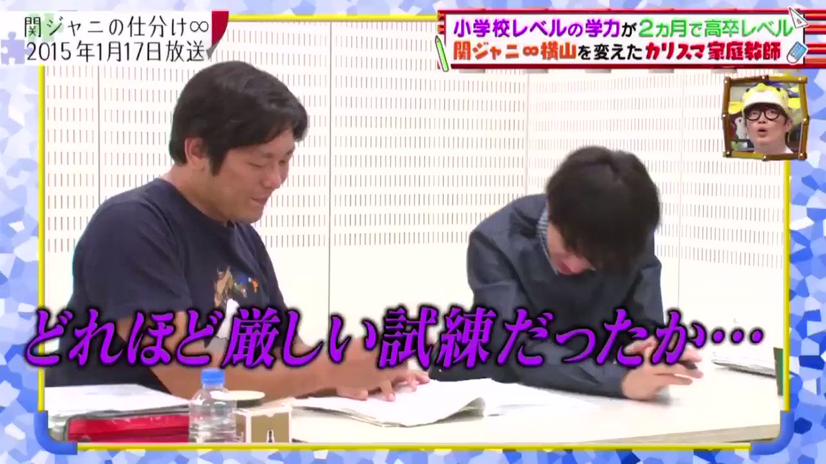 K あいつ今何してる ヨコの高卒認定試験 二人の頑張りが思い出しただけで泣きそうになるな 関ジャニ 横山裕 K あいつ今何してる ヨコの高卒認定試験 二人の頑張りが思い出しただけで泣きそうになるな 関ジャニ 横山裕