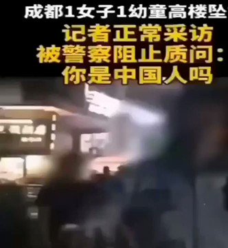 Malau 成都记者采访母子跳楼 遭鬼子警察呛 你是不是中国人 从这件小事就可看出 无论是主动或被动 中国都禁不起任何战争