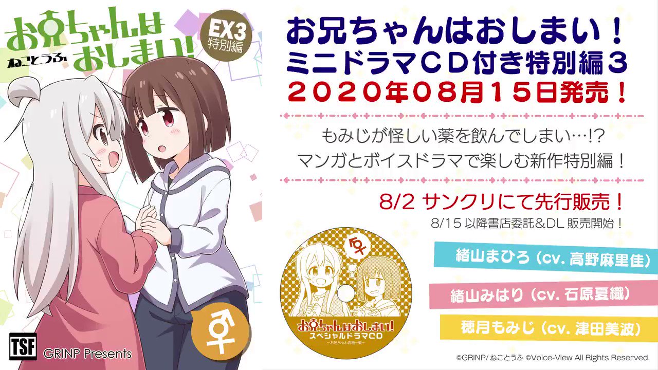 高野 麻里佳 お兄ちゃんはおしまい 特別編３付属 ミニドラマcd にて 今回もお兄ちゃん 緒山まひろ 役を演じさせていただいております 心はお兄ちゃん 体は女の子 可愛くて笑えるあったかコメディです ぜひ漫画本編と共にお楽しみ