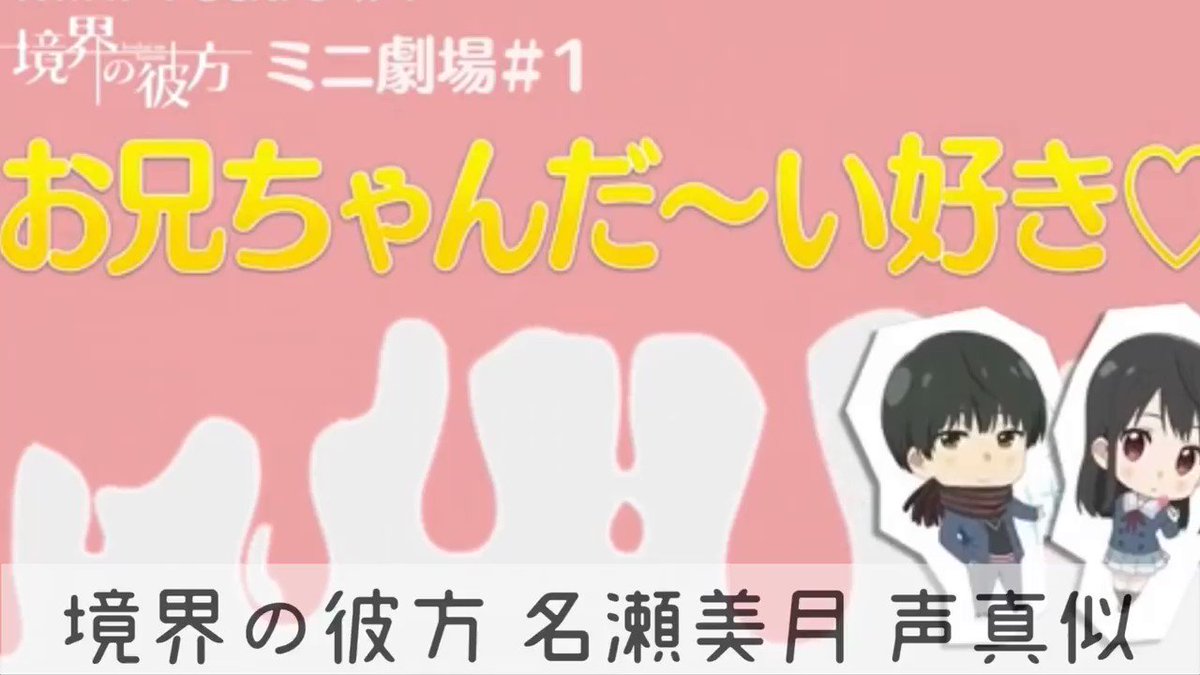 境界の彼方よりミニ劇場です 小さい頃の名瀬美月ちゃんが 好きでやってみました 声真似 声真似主と繋がりたい 境界の彼方 声真似主に 届けください ツイレポ 境界の彼方よりミニ劇場です 小さい頃の名瀬美月ちゃんが 好きでやってみました 声真似 声真似主と繋がりたい 境界の彼方 声真似主に 届けください ツイレポ