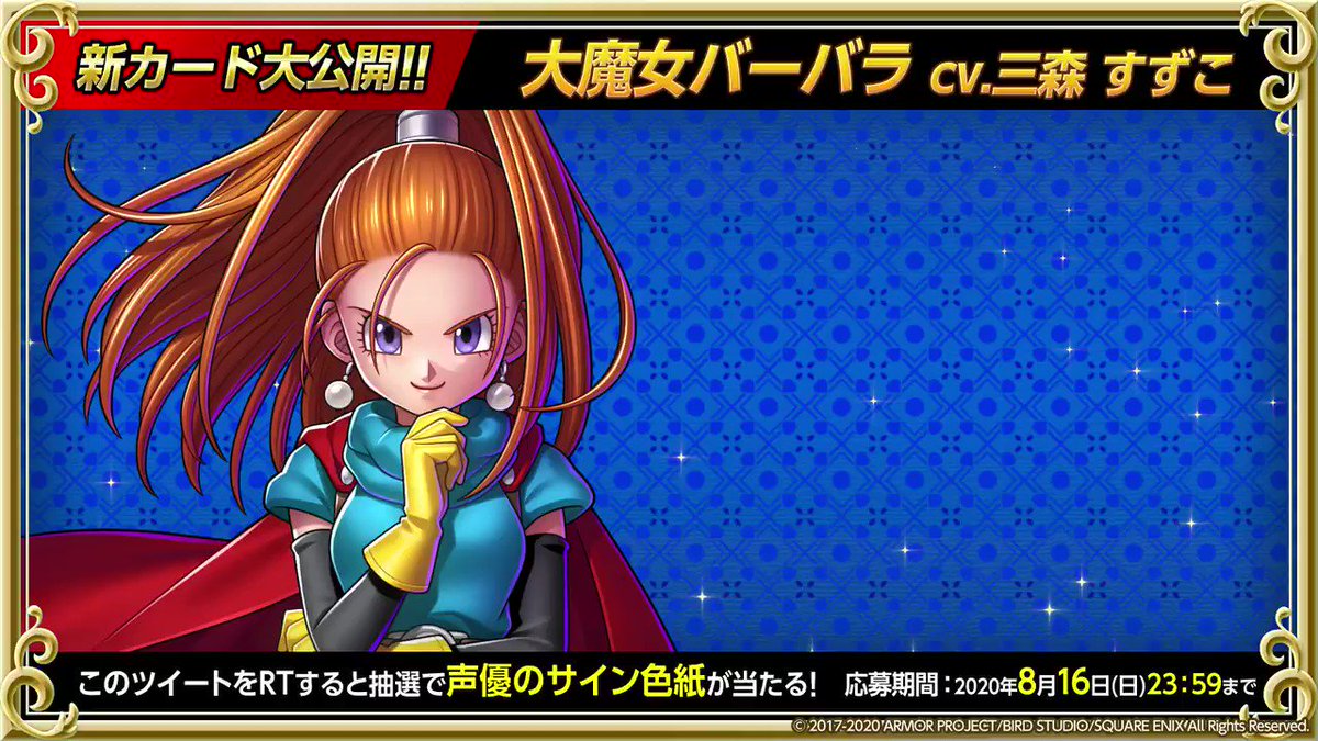 ドラゴンクエストライバルズ エース公式 新カード紹介 真1弾 英雄たちの凱旋 で登場 魔法使いのレジェンドレア 大魔女 バーバラ です Cvは三森すずこ Mimori Suzuko さん このツイートをrtで声優サイン色紙の当たるキャンペーンも実施中