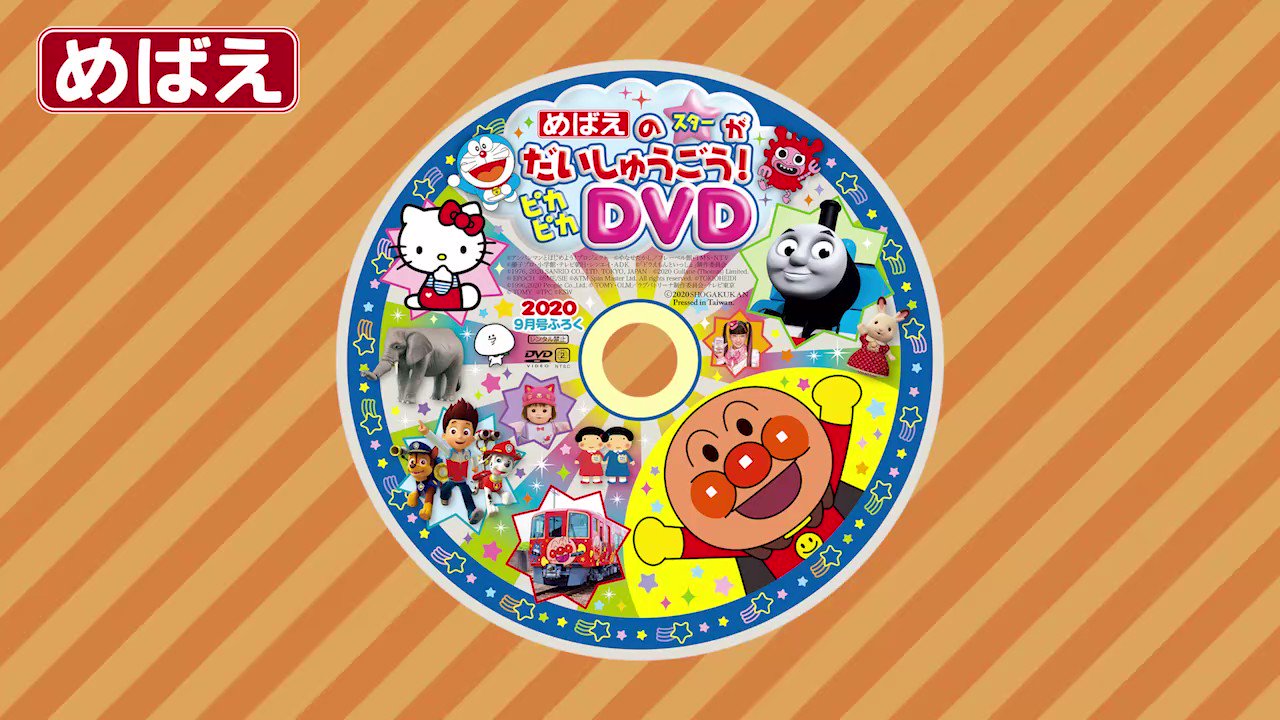 めばえ 9月号付録 通販 めばえ付録☆にんきものメチャモリDVD130分/アンパンマンキティDORA知育