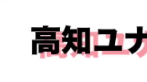 よさこい高知のtwitterイラスト検索結果 よさこい高知のtwitterイラスト検索結果
