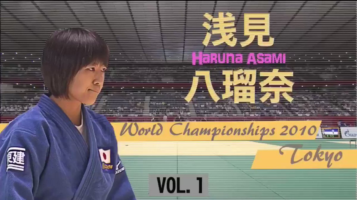 今日の #standupjudo HERO'S PLAY BACK
女子48kg級で世界2連覇を達成🏆
全日本女子特別コーチの浅見八瑠奈さん‼️
初出場ながら初戦からエンジン全開🔥
一本勝ちラッシュで堂々の勝ち上がり💫
準決勝&決勝では五輪女王・世界女王と立て続けにマッチアップ‼️
激闘の模様は明日のパート2にて🌟 https://t.co/ilQOJFxXfV