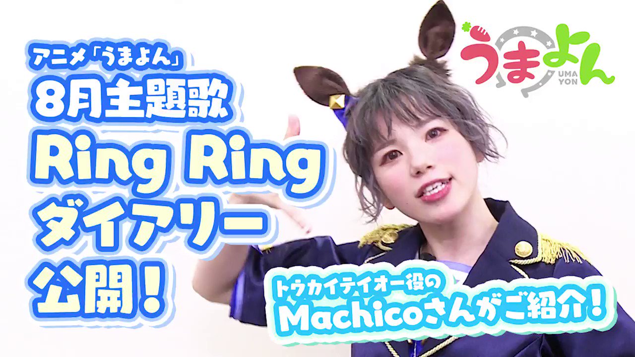 Cygames、ショートアニメ「うまよん」8月主題歌「Ring Ring