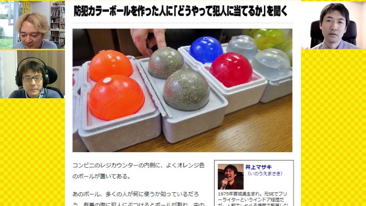 プープーテレビ على تويتر ライター井上さんの防犯カラーボールの記事のうらばなしを聞きます 続きはこちら T Co 96jvuyewiz