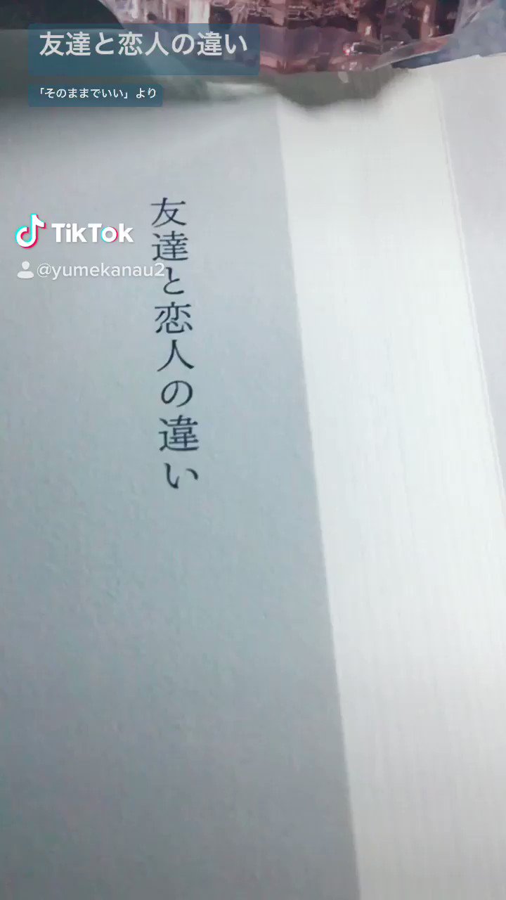 もっと人生は楽しくなる 重版 累計60万部突破 友達と恋人の違い そのままでいい T Co Wxtm0ccsn1 Twitter