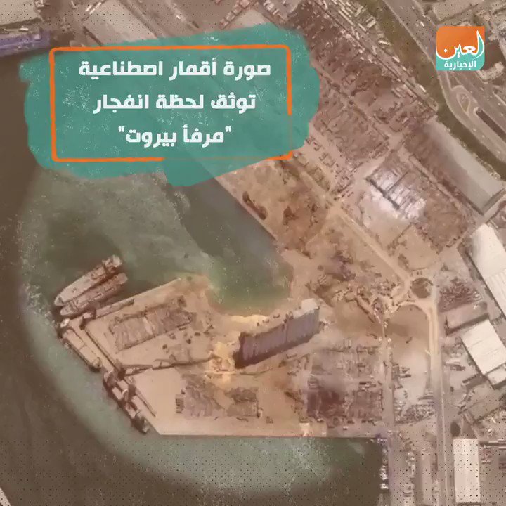 العين الإخبارية | صورة أقمار صناعية توثق لحظة انفجار "مرفأ ...