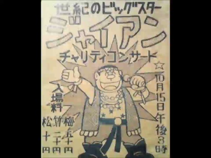 ジャイアンリサイタルのtwitterイラスト検索結果 古い順 ジャイアンリサイタルのtwitterイラスト検索結果 古い順