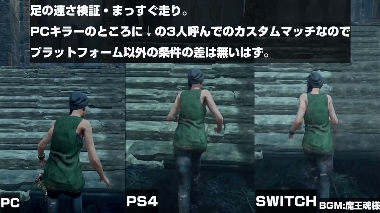 フルコン Dbdのクロスプレイ Switch版は走る速さが遅いっていう話一応自分でも検証しました 結果やっぱななめ走りは遅いと思う つまりななめ後ろ向いてキラーを確認しながら走ったら遅くなるってことなので超ハンデになっちゃうゾ キラーの足も遅く
