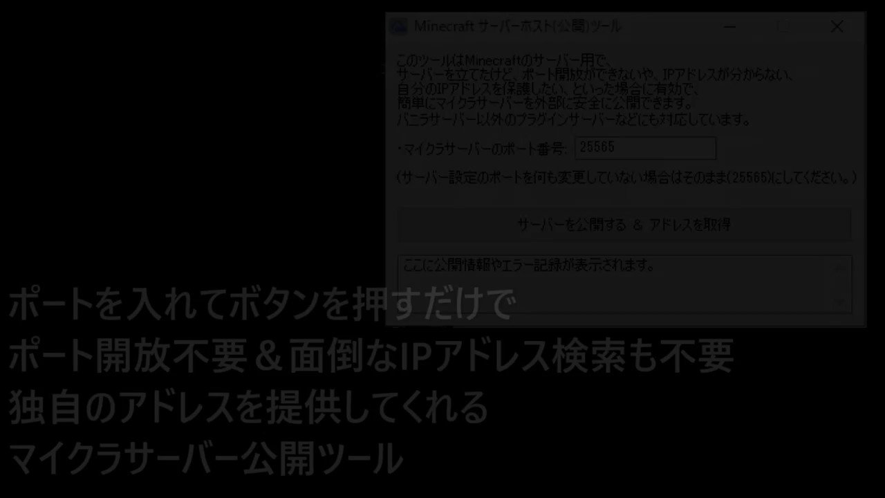 えすご マインクラフトサーバーをもっと簡単に 多くの人が自分で立てられるように出来たらなというコンセプトで作った ボタン１つで 自分のマイクラサーバーを公開できるツールの紹介 これ需要あるのかな リプなどでご意見ください 経緯 マイクラ