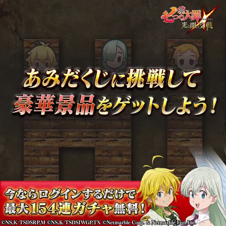 公式 七つの大罪 光と闇の交戦 ひかりとやみのグランドクロス あみだくじに挑戦してくれてありがとう 結果は動画を見てチェックしてくれよな さらに グラクロでは今だけ154連ガチャ無料 こっちも遊んでくれよな T Co U4xqj9fzpr