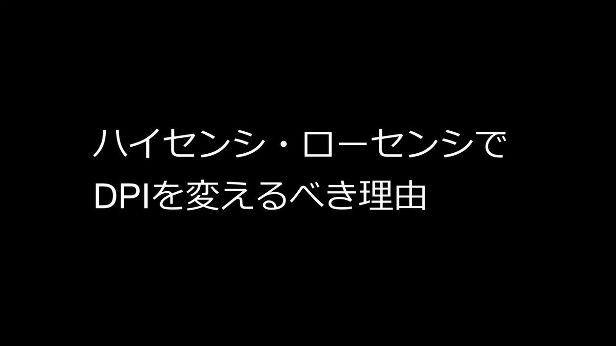 Laz もういっちょ ハイセンシ ローセンシでdpiを変えたほうが良い理由
