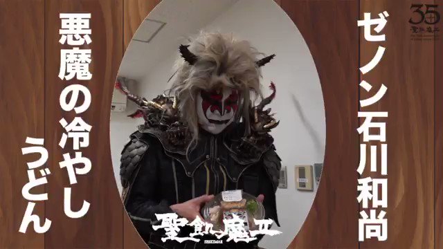 ゼノン石川和尚（B）（撮影：山田晋也） - 聖飢魔II「1、2、3