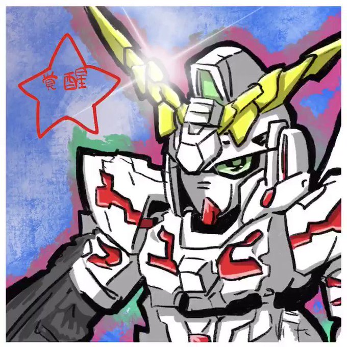 ユニコーンガンダムのtwitterイラスト検索結果 古い順