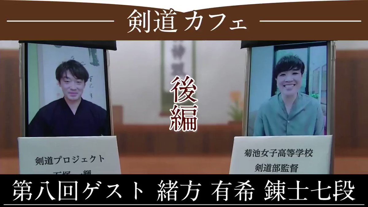 剣道プロジェクト 剣道カフェ 第八回 後編 ゲスト 緒方有希 錬士七段 全日本女子 剣道選手権大会優勝や世界大会でも活躍し 現在は菊池女子高等学校にて指導者として活躍中 何事にも恐れず挑戦 剣道指導者としての熱い気持ち 緒方有希ワールドを
