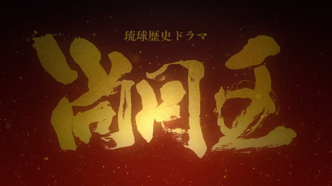 琉球歴史ドラマ「尚円王」［公式］ (@syoenou) / X