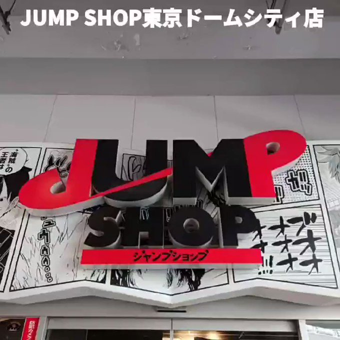 ダウンロード ジャンプショップ バイト 名古屋 無料ダウンロード 悪魔の写真