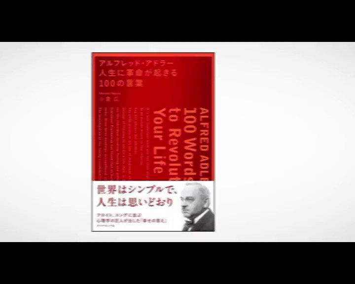 あっきー Youtube図書館 10万人 アルフレッド アドラー人生に革命が起きる100の言葉 T Co N5mxbi6mj4 今の人生を決めたのはあなた これからの人生を決めるのもあなたです アルフレッド アドラー人生に革命 が起きる100の言葉 小倉広