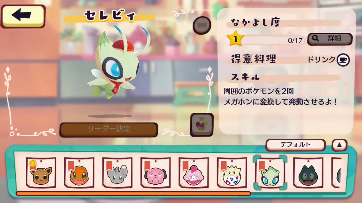 セレビィ Pokemon Cafe Mix ポケモンカフェミックス 攻略wiki