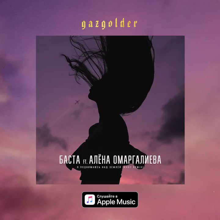 Премьера!
Баста ft. Алена Омаргалиева - Я поднимаюсь над землей (Krot Remix)
Слушать сейчас: https://t.co/53xneKqytI https://t.co/h0mwpRQEVL