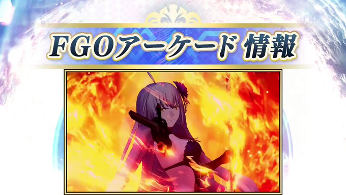 Fate Grand Order Arcade まとめ 評価などを1時間ごとに紹介 ついラン