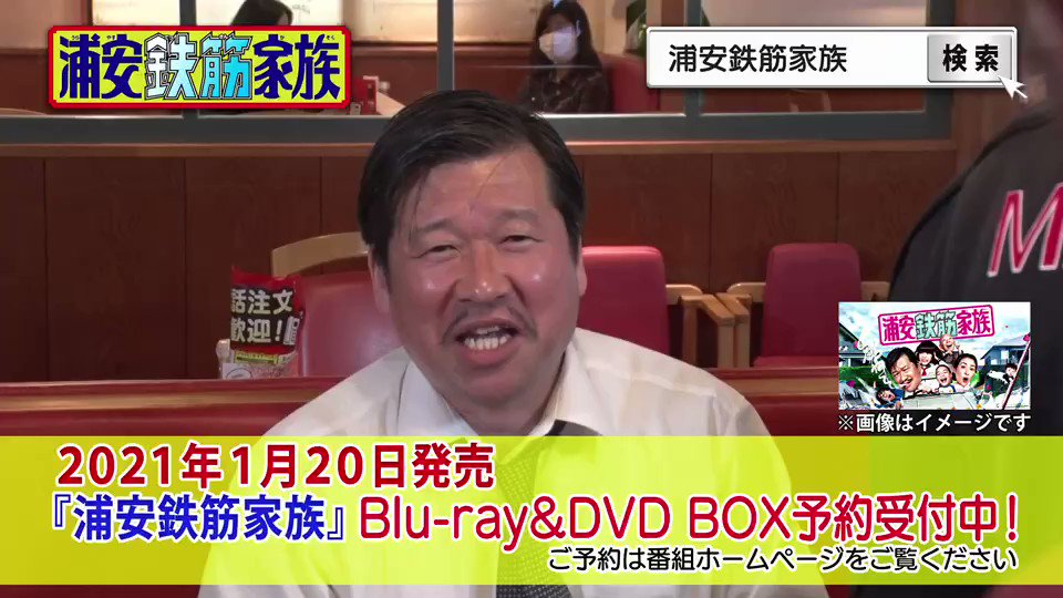 浦安鉄筋家族 テレビ東京ドラマ24 浦安鉄筋家族 Dvd Blu Ray Box 発売決定 予約受付中 ドラマ本編に加え 笑い溢れる撮影現場のメイキングや 仲睦まじい家族のオフショットも盛り沢山 サンボマスターさんとコラボしたmvの舞台裏なども収録