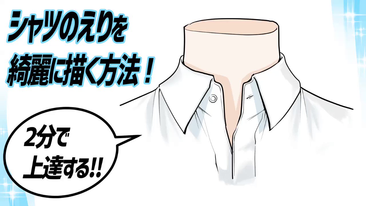 吉村拓也 イラスト講座 シャツ服の襟を綺麗に描くデッサン T Co Jokky7xrzs Twitter