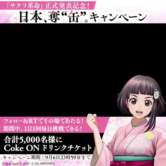 【青ヶ島司令部より】
新作スマートフォン向けRPG『サクラ革命』
「日本、奪還。」を描く本作発表を記念して「日本、奪“缶”。キャンペーン」を開催!
①本アカウントフォロー&ツイートをRT
②応募→https://t.co/thygH0hNuF
3日目:9/5(土)16:59まで
詳しくは→https://t.co/OLxazD2HrE #サクラ革命 https://t.co/tMtbH8yCcl