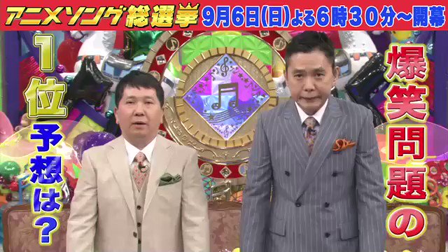 アニメソング総選挙 テレビ朝日 年9月6日放送 の結果 反響 感想まとめ Togetter アニメソング総選挙 テレビ朝日 年9月6日放送 の結果 反響 感想まとめ Togetter