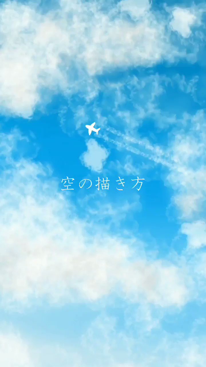空の描き方 Twitter Search Twitter