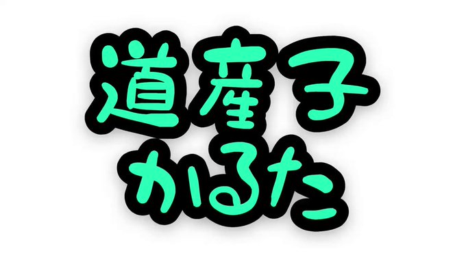 かるた