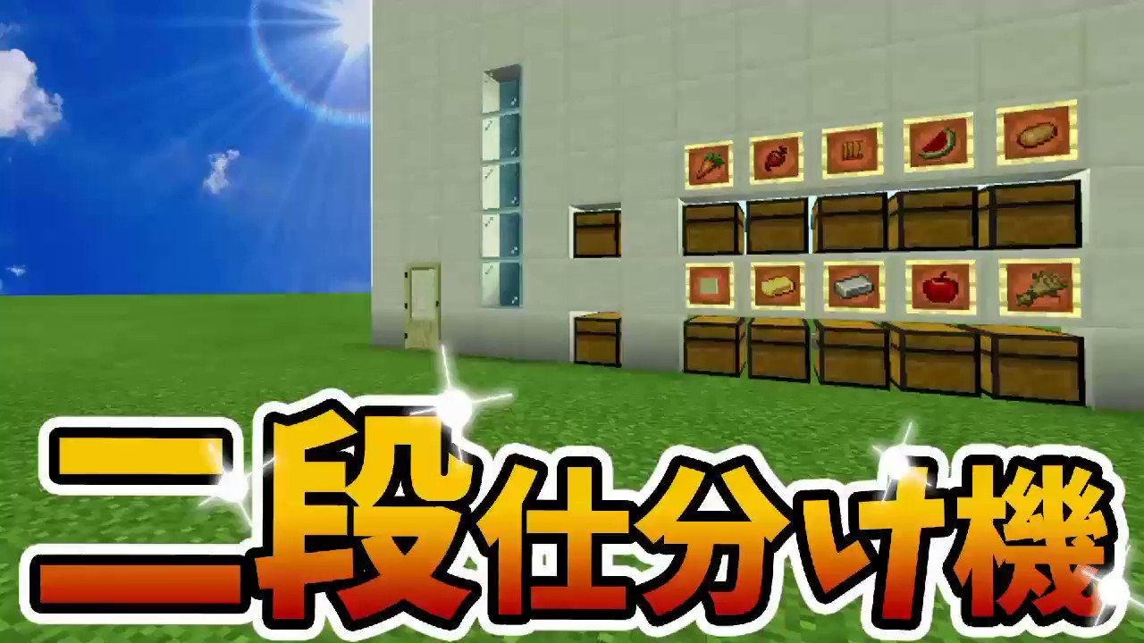 田んぼの神様 田ん坊の親切クラフトシリーズ 8アップしましたっ 0 今回作るのは壊れない二段仕分け機 たくさんのアイテムを仕分け出来ますので参考にしてもらえると嬉しいです 本編はこちら T Co C94awbqwys マイクラ