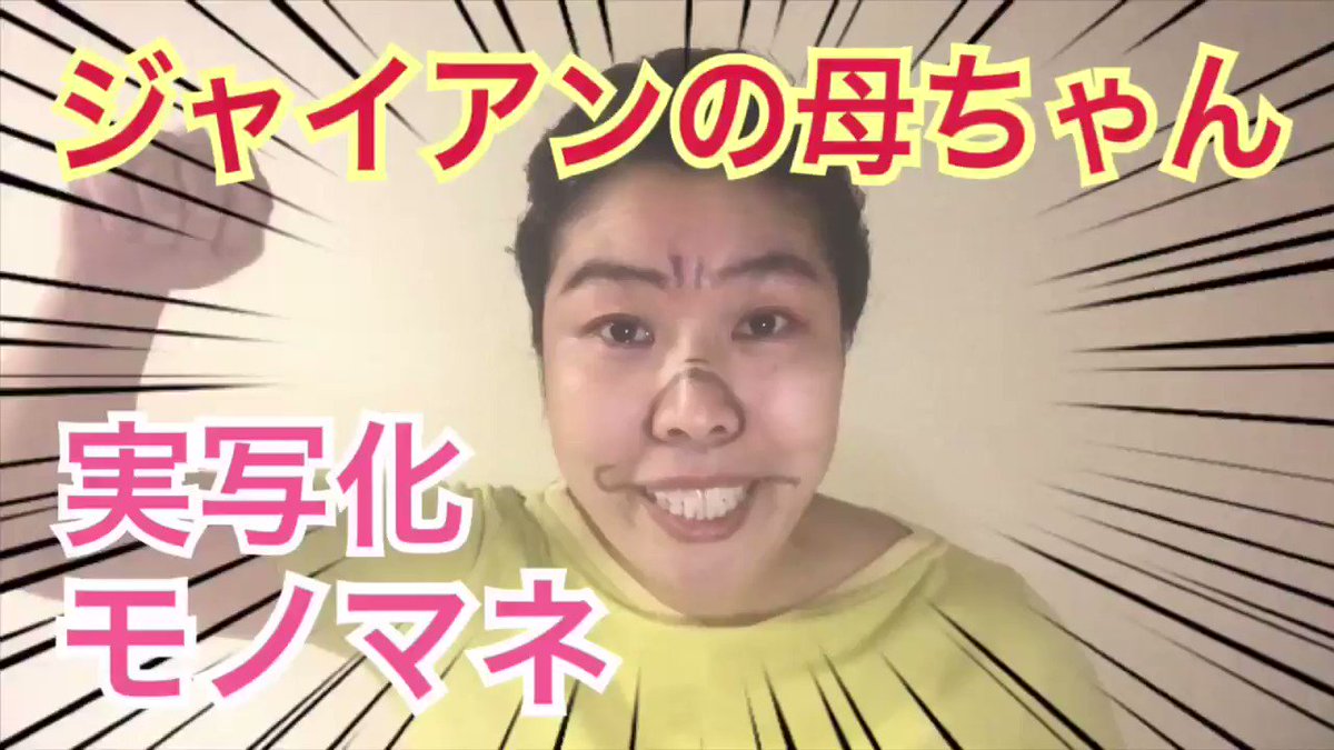 岡山芸人 京極 本日の岡山芸人 京極のネタ Vol 139 モノマネ ジャイアンの母ちゃん ドラえもん より ジャイアンの家の肝っ玉 母さんを実写版ものまねしてみました Youtube版 T Co Elraga24tj ものまね アニメ ものまね ドラえもん 岡山芸人 京極 本日の岡山芸人 京極のネタ Vol 139 モノマネ ジャイアンの母ちゃん ドラえもん より ジャイアンの家の肝っ玉 母さんを実写版ものまねしてみました Youtube版 T Co Elraga24tj ものまね アニメ ものまね ドラえもん