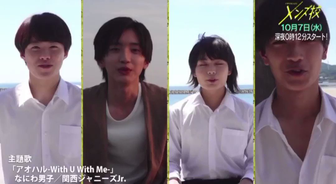 生ハム太郎 主題歌 アオハル With U With Me なにわ男子 って強い メンズ校 なにわ男子
