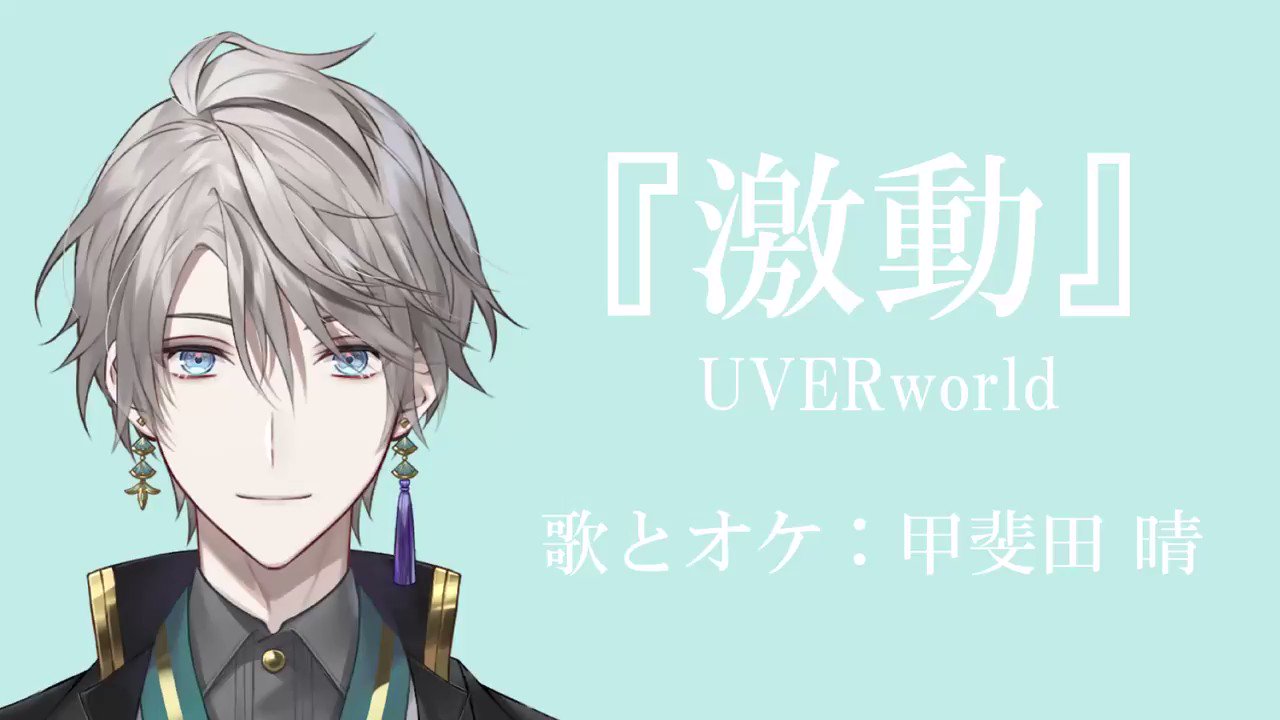 甲斐田 晴 激動 Uverworld 弾いて打ち込んでオケ作って歌ってmixした エレキ壊れちゃったからアコギ歪ませたよ Rtよろ T Co 9v1l38kfcc Twitter