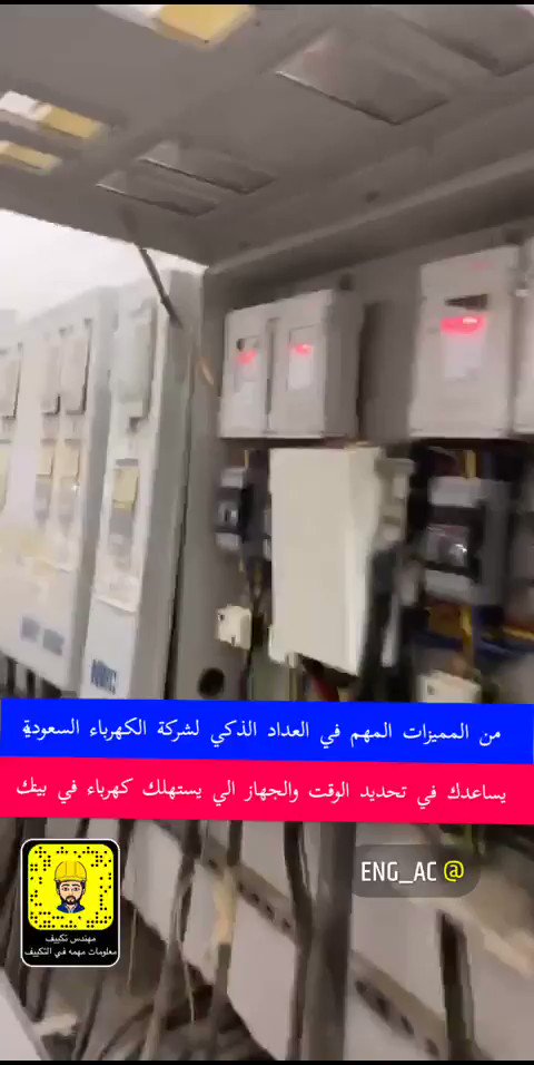 الكثير لا يعرف أهم مميزات العدادات الذكية من شركة الكهرباء وهي مراقبة وتحديد الوقت الذي ترتفع فيه الفاتورة بشكل مستمر عبر تطبيق خاص بالفواتير وبكذا تعرف اي جهاز يرفع استهلاك الكهرباء عندك وتعالج المشكلة #م_تكييف https://t.co/f8ot0kNLii