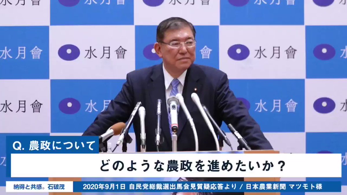 出馬会見時の質疑応答を、質問ごとにまとめています。第七弾では農政についてお答えしております。
国民の皆さまに納得と共感をいただけますよう、一つ一つ丁寧に答弁していきます。ぜひご覧いただければと思います。#石破の答弁(1/2) https://t.co/eYJxdtsCVI