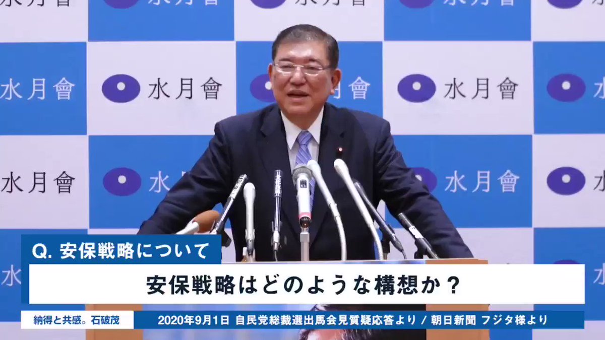 出馬会見時の質疑応答を、質問ごとにまとめています。第八弾では安全保障についてお答えしております。
国民の皆さまに納得と共感をいただけますよう、一つ一つ丁寧に答弁していきます。ぜひご覧いただければと思います。#石破の答弁(1/4) https://t.co/sa4TOxT6RT