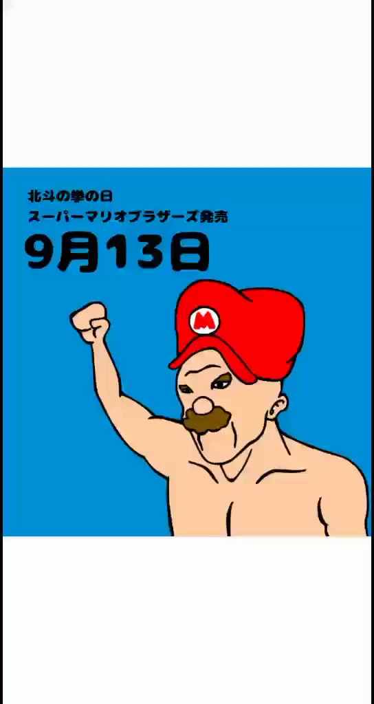 スーパーマリオブラザーズの発売日のtwitterイラスト検索結果 スーパーマリオブラザーズの発売日のtwitterイラスト検索結果